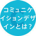 コミュニケイションをデザインする