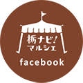 栃ナビ！マルシェfacebook