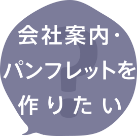 会社案内・パンフレットを作りたい