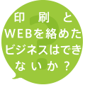 印刷とWEBを絡めたビジネスはできないか?