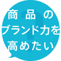 商品のブランド力を高めたい