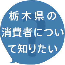 栃木県の消費者について知りたい