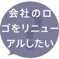 会社のロゴをリニューアルしたい