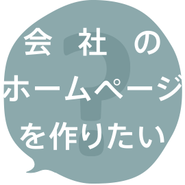 会社のホームページを作りたい