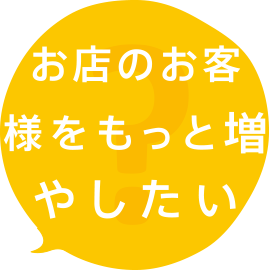 お店のお客様をもっと増やしたい