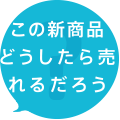 この新商品どうしたら売れるだろう