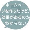 ホームページを作ったけど、効果があるのかわからない