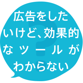 広告をしたいけど、効果的なツールがわからない