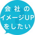 会社のイメージUPをしたい