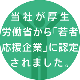 当社が厚生労働省から「若者応援企業」に認定されました。