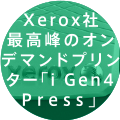 Xerox社最高峰のオンデマンドプリンター「i Gen4 Press」