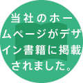 当社のホームページがデザイン書籍に掲載されました。