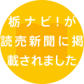 「栃ナビ！」が読売新聞に掲載されました