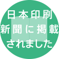 日本印刷新聞に当社のパートナー事業が紹介されました。