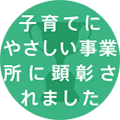 平成27年度「子育てにやさしい事業所」顕彰事業で当社が栃木県知事賞に顕彰されました。