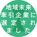 当社が「地域未来牽引企業」として選定されました。