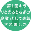 当社が「第1回キラリと光るとちぎの企業」として表彰されました。