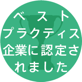 当社が「ベストプラクティス企業」として認定されました。