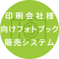 印刷会社様向けフォトブック販売システム