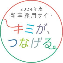 2024年度新卒採用サイト キミがつなげる