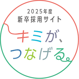 2025年度新卒採用サイト キミがつなげる