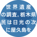 世界遺産の調査。栃木県民は日光の次に屋久島を