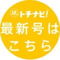 紙トチナビ！最新号はこちら