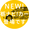 NEW!栃ナビ！カー登場です