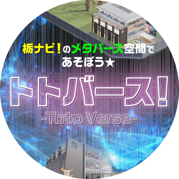 栃ナビ！のメタバース「トトバース！」をリリース