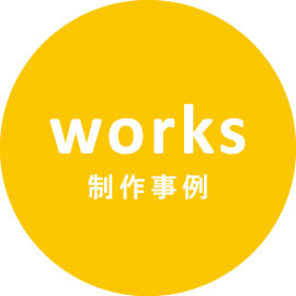 Works - 制作事例