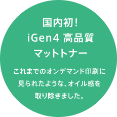 国内初！iGen4 高品質マットトナー