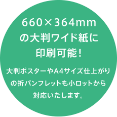 660×364mmの大判ワイド紙に印刷可能！