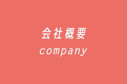 会社概要