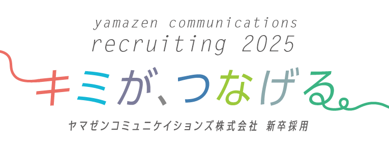 ヤマゼンコミュニケイションズ 新卒採用サイト「キミが、つなげる」