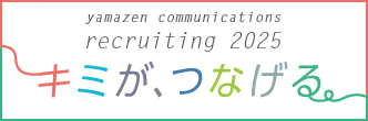 2025年度新卒採用サイト キミがつなげる。