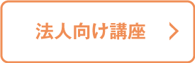法人向け講座
