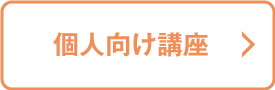 個人向け講座