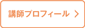 講師プロフィール