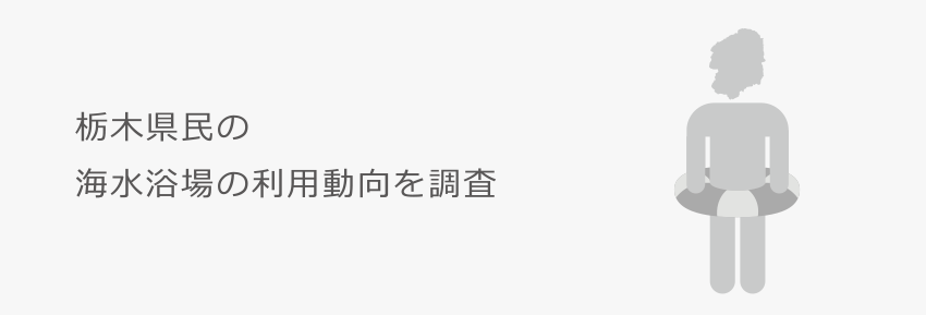 栃木県民の海水浴場の利用動向を調査