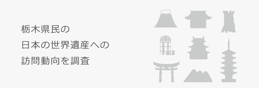 栃木県民の日本の世界遺産への訪問動向を調査