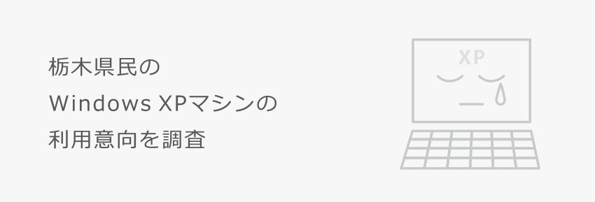 栃木県民のWindowsXPマシン利用意向を調査