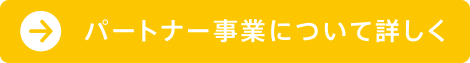 パートナー事業について詳しく