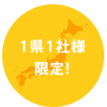 1県1社様限定！