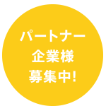 パートナー企業様募集中！